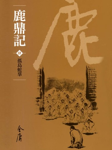 【電子書】鹿鼎記4：孤島蛇羣