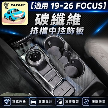 適用於福特 FOCUS 改裝排檔飾板 排檔碳纖維飾板 汽車改裝 FORD focus 碳纖維排檔改裝 focus防刮改裝