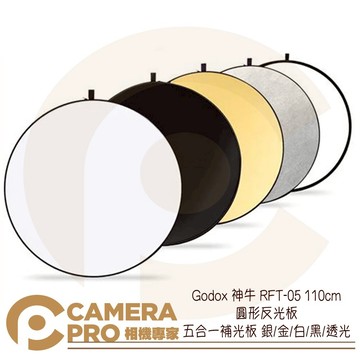 Godox 神牛 RFT-05 110cm 圓形反光板 五合一套裝 補光板 銀 金 白 黑 透光 公司貨 ◎相機專家◎