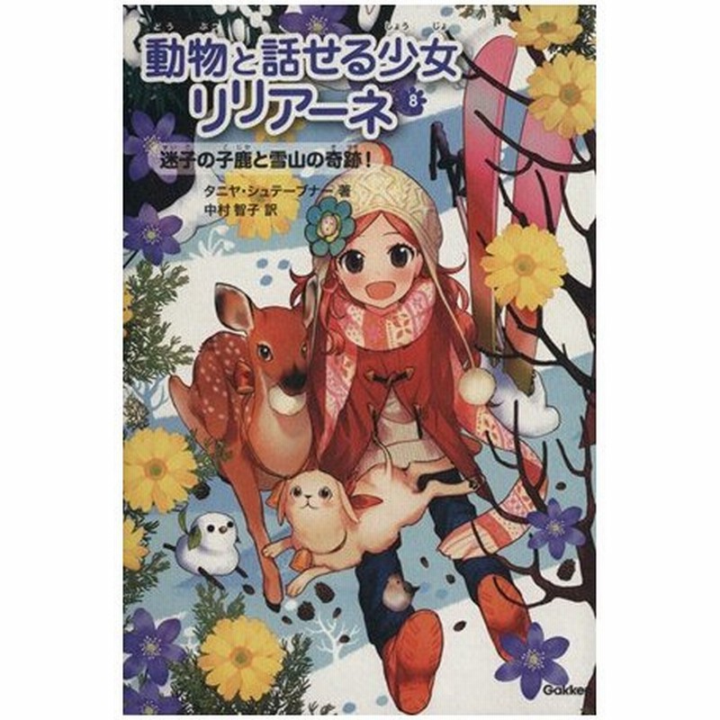 動物と話せる少女リリアーネ ８ 迷子の子鹿と雪山の奇跡 タニヤ シュテーブナー 著者 中村智子 訳者 通販 Lineポイント最大0 5 Get Lineショッピング