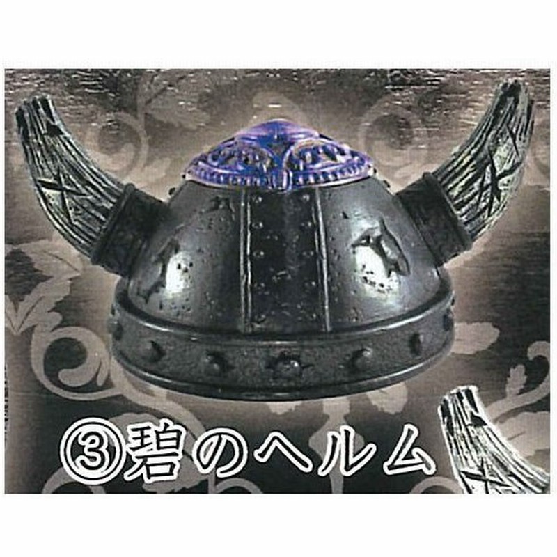 ローマ騎士たちの兜 3 碧のヘルム ネコポス不可 通販 Lineポイント最大get Lineショッピング