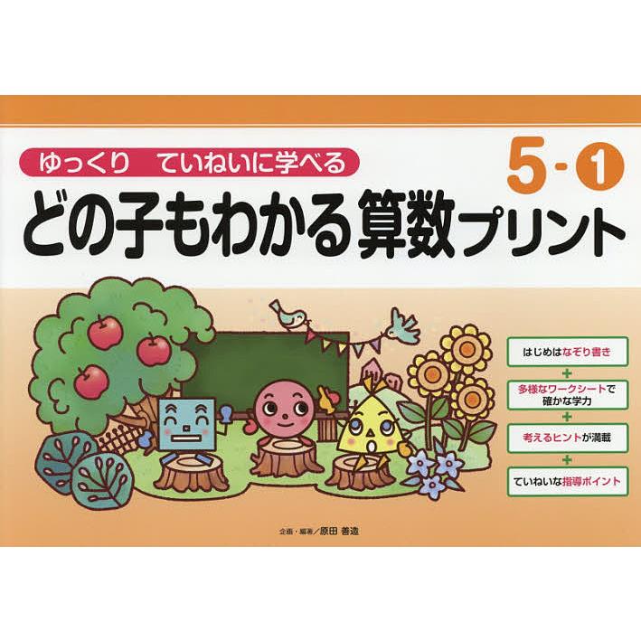 どの子もわかる算数プリント ゆっくりていねいに学べる 5-1