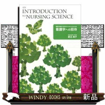 看護学への招待看護の精神と科学をかたちにするための