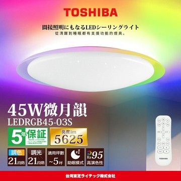 【TOSHIBA 東芝】3-5坪 微月韻45W RA95極光美肌 炫彩RGB 調光調色遙控吸頂燈 LEDRGB45-03S【APP滿額下單10%點數(單一帳號最高5000點)】1/31止