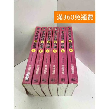 【雷根360免運】【送贈品】羽月莉音的帝國 1-6集 #八成新【P-i2116】