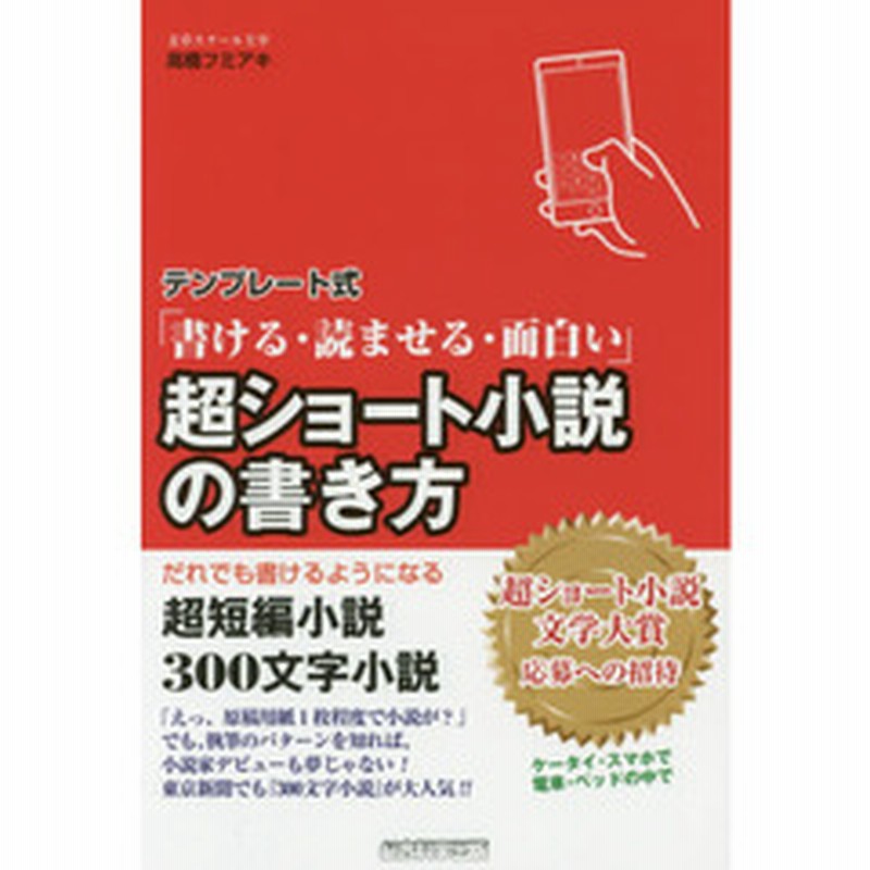 超ショート小説の書き方 テンプレート式 書ける 読ませる 面白い だれでも書けるようになる超短編小説３００文字小説 通販 Lineポイント最大2 0 Get Lineショッピング