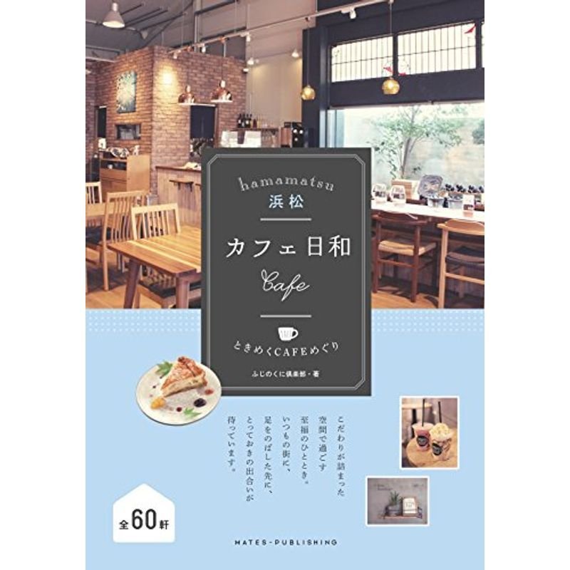 浜松 カフェ日和 ときめくCAFEめぐり