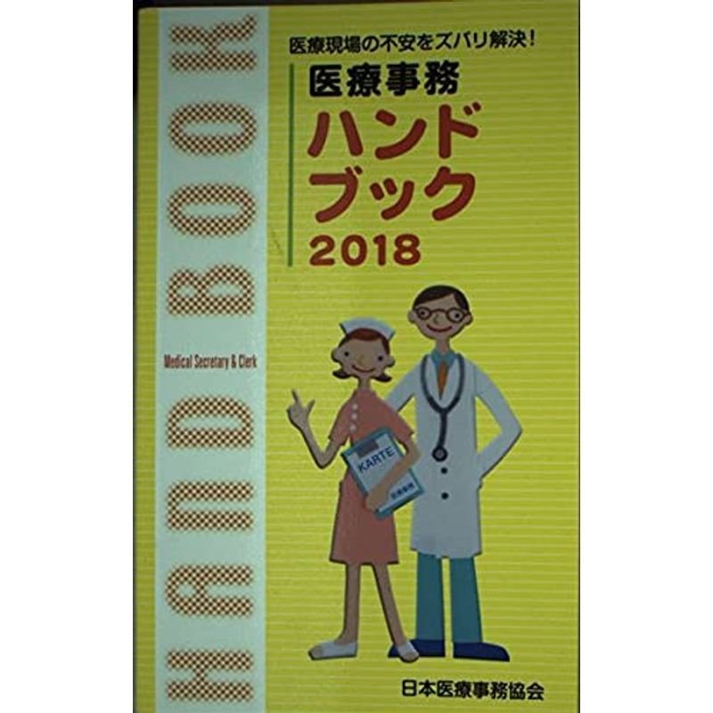 医療事務ハンドブック 2018?医療現場の不安をズバリ解決