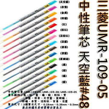 【文具通】三菱UMR-109-05中性筆芯天空藍48 S1011102【APP滿額下單10%點數(單一帳號最高1000點)】9/30止