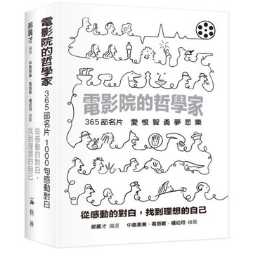 全新  / 電影院的哲學家－從感動的對白，找到理想的自己 / 遊目族 / 定價:480