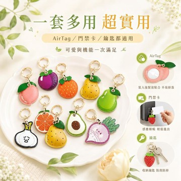 隔日到貨  水果 門禁卡套汽車鑰匙保護套  pu皮門禁卡套 airtag保護套airtag保護套 創意鑰匙扣  鑰匙套頭