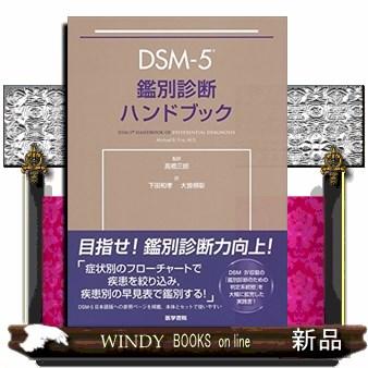 DSMー5鑑別診断ハンドブック