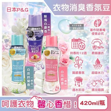日本P&G-Lenor芳香寶石系列超吸水力顆粒香香豆420ml/瓶(長效留香約12週,毛巾運動服消臭柔軟劑,衣物室內晾曬防臭,全機型適用洗衣香氛珠)