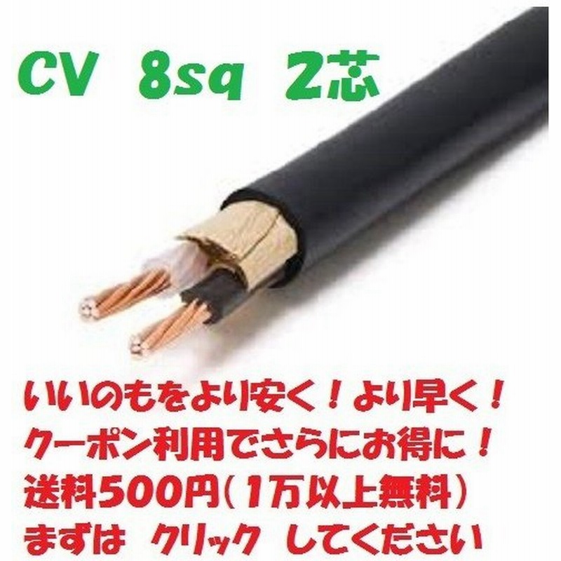 ポイント２倍 Cv 8sqx2芯 Cv2 8 １ｍから切断 ２芯 ケーブル 発送まで２ ３営業日 通販 Lineポイント最大get Lineショッピング