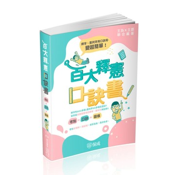 百大釋字口訣書(考點+口訣+圖像)(2版)