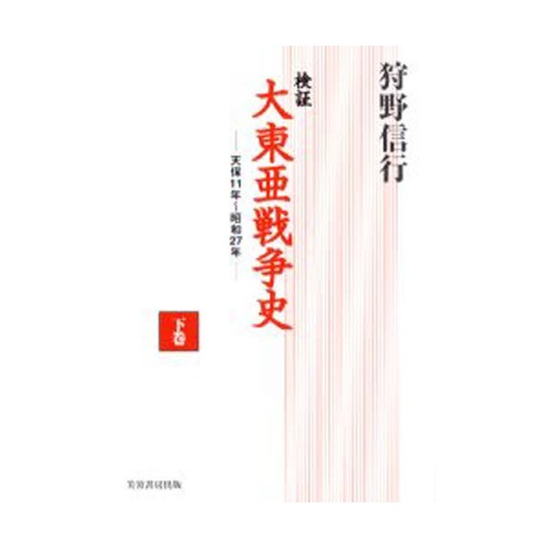 検証大東亜戦争史 天保11年~昭和27年 下巻