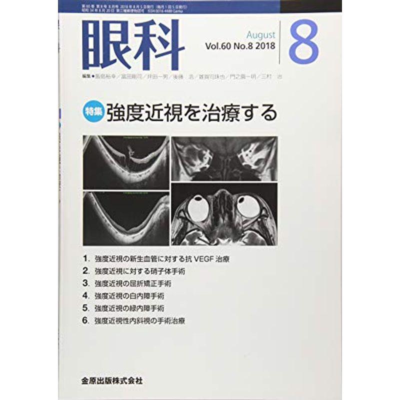 眼科 2018年 08 月号 雑誌