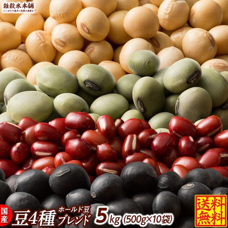 雑穀 雑穀米 国産 ホール豆４種ブレンド 5kg(500g×10袋) [大豆/黒大豆/青大豆/小豆] 送料無料 ダイエット食品 置き換えダイエット  通販 LINEポイント最大0.5%GET | LINEショッピング