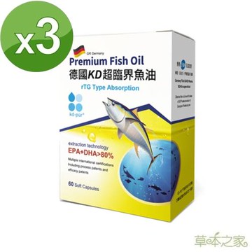 草本之家德國KD超臨界魚油軟膠囊60粒X3盒