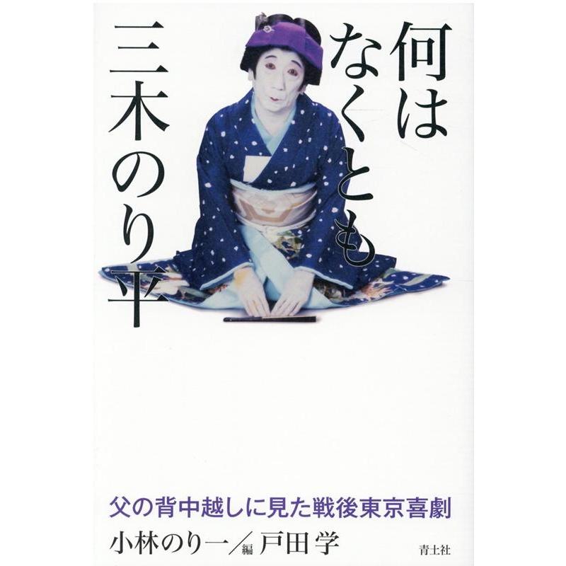 何はなくとも三木のり平 父の背中越しに見た戦後東京喜劇