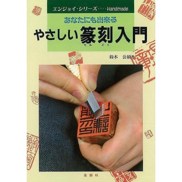 やさしい篆刻入門 あなたにも出来る