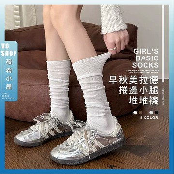 🔥隔日到貨🔥早秋美拉德捲邊小腿堆堆襪 棉襪 簡約 素面 純色 長襪 襪子 女襪 少女襪 學生襪 學院風 JK 文青襪
