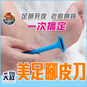 【台灣✨出貨】去腳皮刮刀 不鏽鋼去腳皮刮刀 腳皮銼刀 足部去角質 磨腳皮 去腳皮刀 腳皮刀 去死皮 刮腳皮 美足