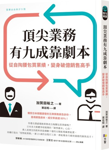 頂尖業務有九成靠劇本：從自掏腰包買業績，變身破億銷售高手[二手書_良好]