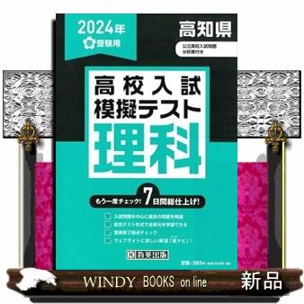 高知県高校入試模擬テスト理科　２０２４年春受験用