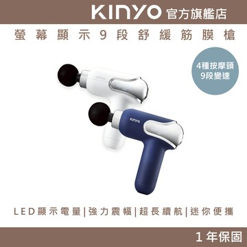 〖KINYO〗 螢幕顯示9段舒緩筋膜槍 (FG) LED顯示電量 四種按摩頭 九段變速 強力震幅 超長續航 按摩 禮物