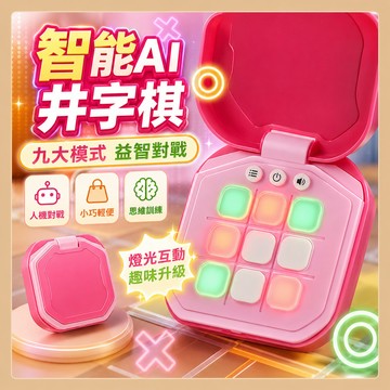 台灣出貨🧸井字棋遊戲機 音樂遊戲機 井字棋 遊戲機 井字棋玩具 多功能遊戲機 益智玩具 兒童玩具 兒童禮物 雙人對戰