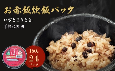 お赤飯炊飯パック　24パック入