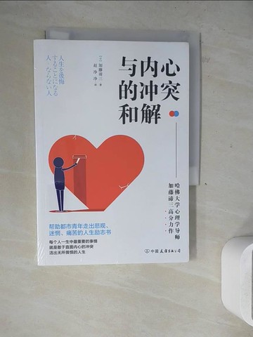 【書寶二手書T9／心理_WLI】與內心的衝突和解_簡體_加藤諦三