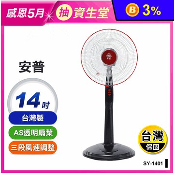 【安普】台灣製14吋電風扇 立扇 電風扇 電扇(SY-1401)