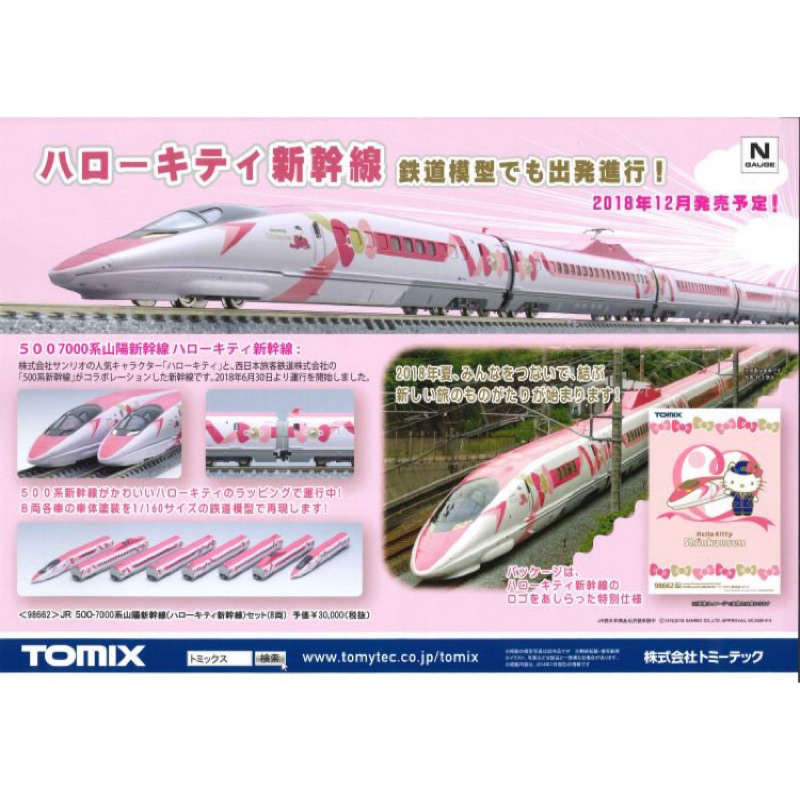 Nゲージ TOMIX トミックス 98662 JR 500-7000系山陽新幹線(ハローキティ新幹線)セット 新品 未使用