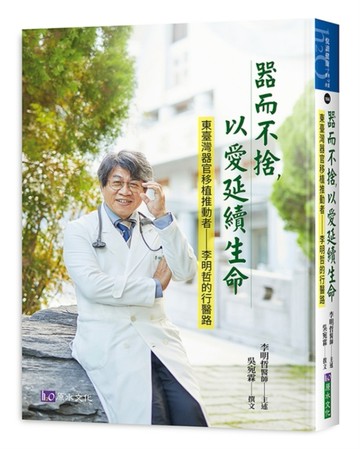 器而不捨，以愛延續生命：東臺灣器官移植推動者——李明哲醫師的行醫路[二手書_良好]