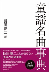 童謡名曲事典 ／ 全音楽譜出版社