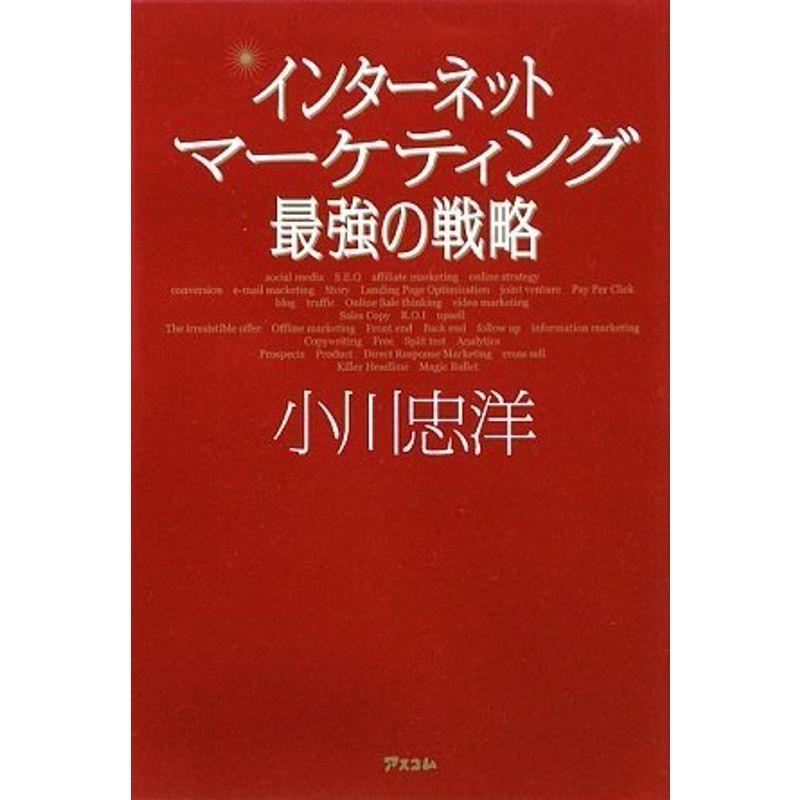 インターネットマーケティング 最強の戦略