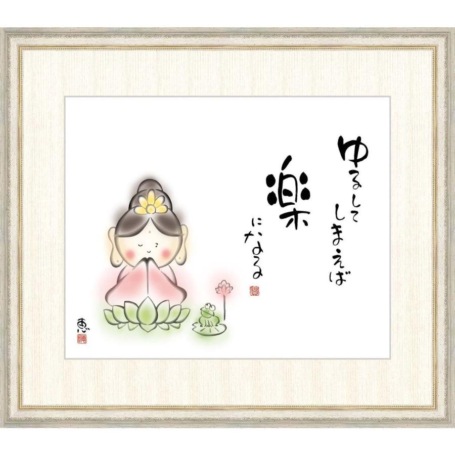 絵画 額入り インテリア アート 送料無料 額絵   心の癒し画 高精彩複製画 ゆるしてしまえば楽になる