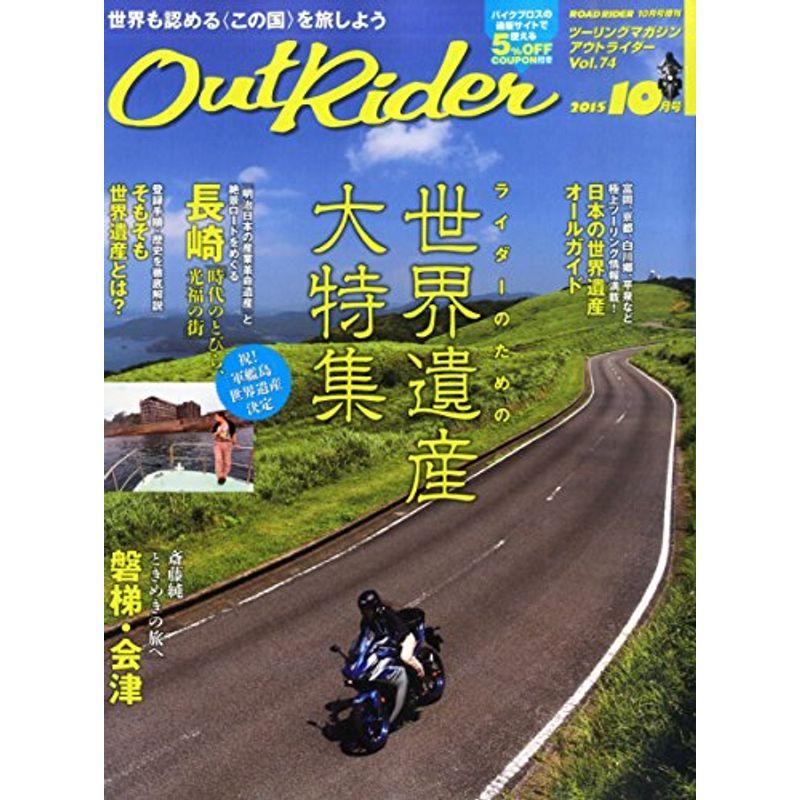アウトライダー(74) 2015年 10 月号 雑誌: ロードライダー 増刊
