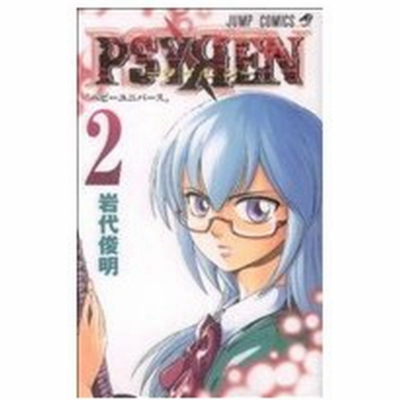 ｐｓｙｒｅｎ サイレン ２ ジャンプｃ 岩代俊明 著者 通販 Lineポイント最大0 5 Get Lineショッピング