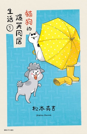 【電子書】貓狗的爆笑同居生活(05)