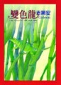 變色龍吉第安[二手書_近全新]
