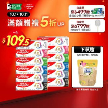 高露潔 全效牙膏10入組