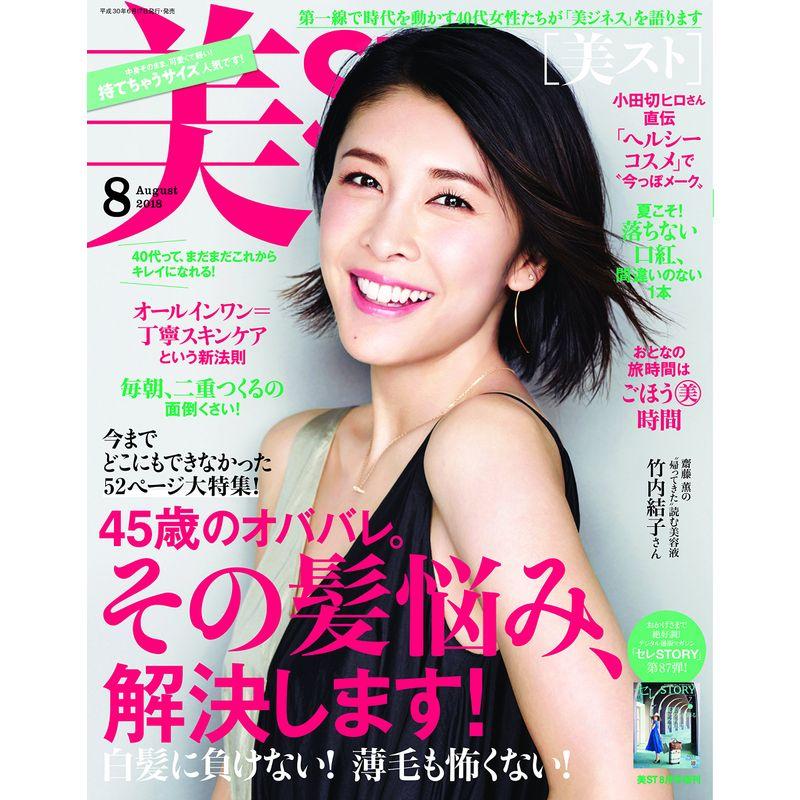 持てちゃうサイズ美ST 2018年 08 月号 雑誌: 美ST(ビスト) 増刊?