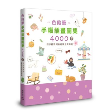 色鉛筆手帳插畫圖集4000(下)四季植物到旅遊風景與節慶