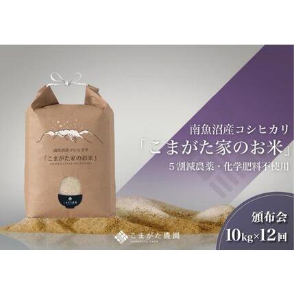 ふるさと納税 10kg×12ヶ月　最高金賞受賞  雪室貯蔵　栽培期間中農薬5割減栽培　南魚沼産コシヒカリ「こまがた家のお米」 新潟県南魚沼市