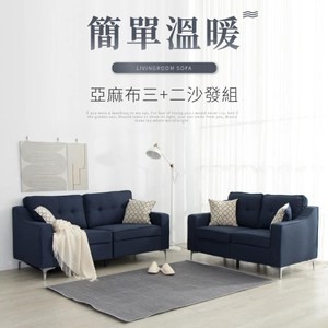 【IDEA】賀格簡約學院亞麻沙發組/雙+三人(3色任選)黑色