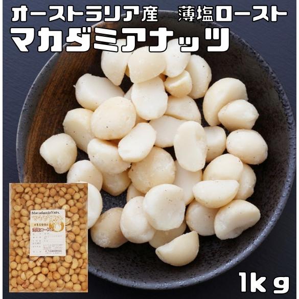 マカダミアナッツ 薄塩 1kg 世界美食探究 オーストラリア産 塩味 マカデミアナッツ 有塩 ロースト 国内加工 業務用 製菓材料 製パン材料