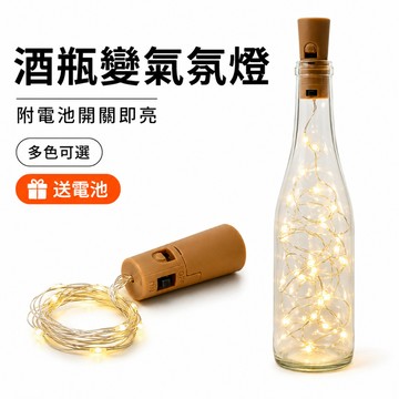 酒瓶塞LED銅線燈 串燈裝飾燈 氣氛燈 酒瓶DIY燈飾 LR44電池款 2米20燈  送電池